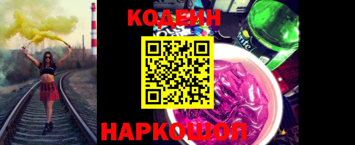 Кодеиновый сироп Lean Purple Drank Гагарин